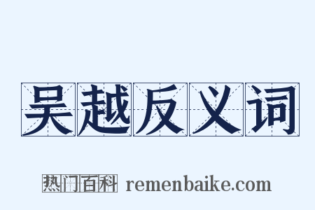 吴越反义词是什么意思的图片